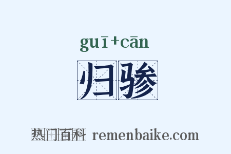 归骖是什么意思的图片